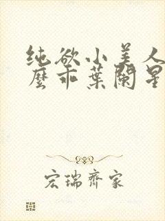 纯欲小美人他那么乖叶阑星