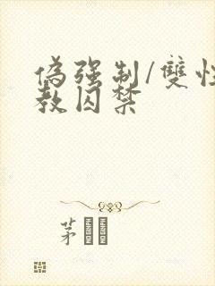伪强制/双性调教囚禁