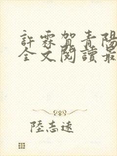 许霖贺青阳小说全文阅读最新章节更新时间封面