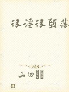 很淫很堕落h