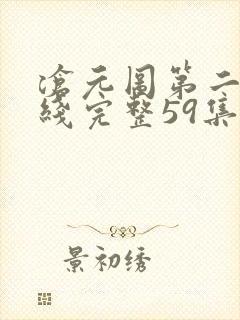 沧元图第二季在线完整59集