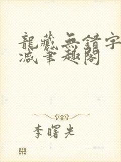 龙藏无错字无删减笔趣阁封面