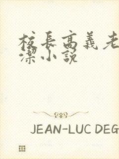 校长高义老师白洁小说