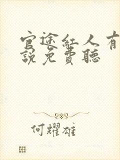 官途红人有声小说免费听