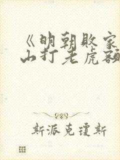 《明朝败家子上山打老虎额小说》