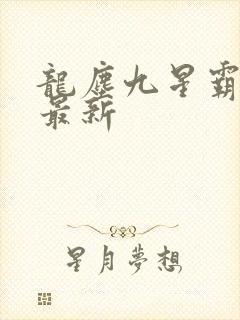 龙尘九星霸体诀最新