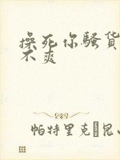 操死你骚货 爽不爽封面