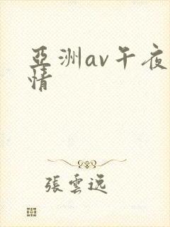 亚洲av午夜激情