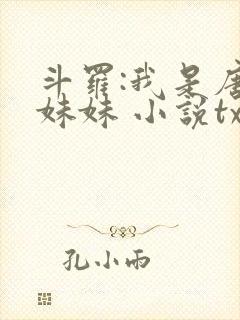 斗罗:我是唐三妹妹 小说txt下载封面