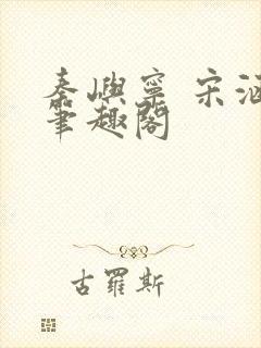 秦屿宁 宋涵 笔趣阁