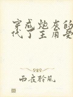 穿成炮灰的我替代了主角受