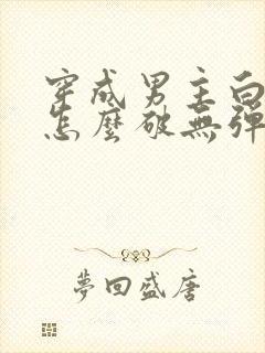 穿成男主白月光怎么破无弹窗