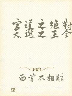官道之绝对权力天选之主全文免费听
