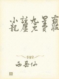 小说九星霸体诀龙尘免费版