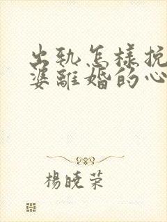 出轨怎样挽回老婆离婚的心