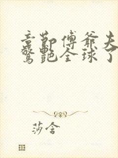 章节傅爷夫人又惊艳全球了