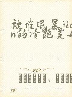 被催眠暴jian的冷艳美母