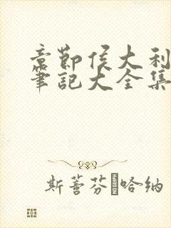 章节侯大利刑侦笔记大全集(全9册)封面