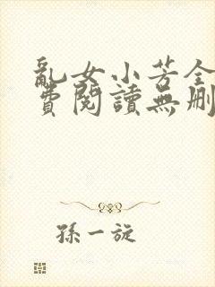 乱女小芳全文免费阅读无删减