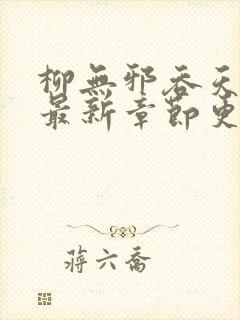柳无邪吞天神鼎最新章节更新