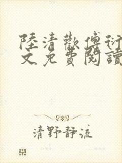 陆清欢傅衍之全文免费阅读最新章节