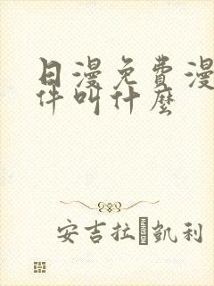 日漫免费漫画软件叫什么