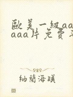 欧美一级aaaaaa片免费蜜桃封面