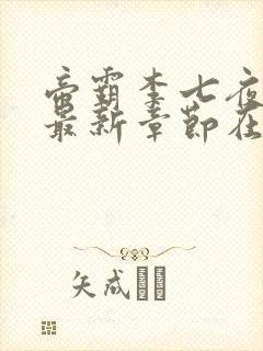 帝霸李七夜小说最新章节在线