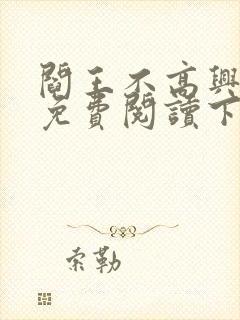 阎王不高兴漫画免费阅读下拉式六漫画