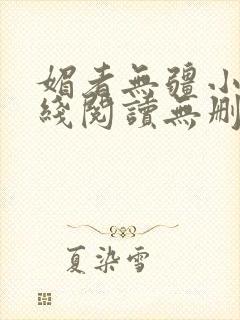 媚者无疆小说在线阅读无删减封面
