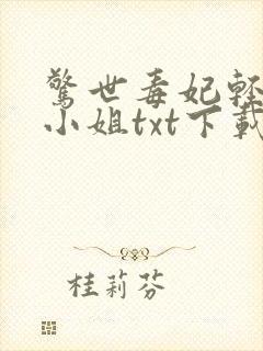 惊世毒妃轻狂大小姐txt下载