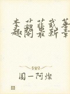 李茹菲武华新笔趣阁最新章节内容