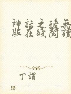 神话之后无删减版在线阅读