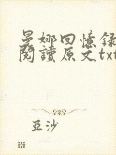 曼娜回忆录全文阅读原文txt下载