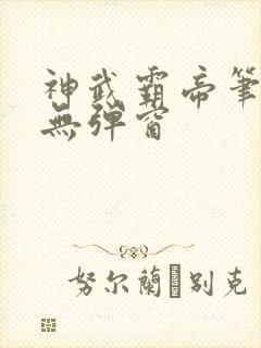 神武霸帝笔趣阁无弹窗