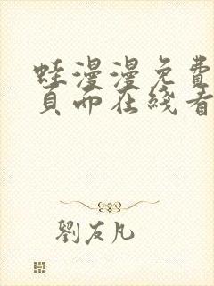 蛙漫漫免费漫画页面在线看漫画网站最新