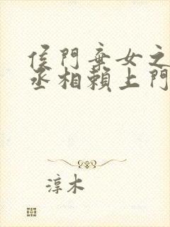 侯门弃女之妖孽丞相赖上门阅读阅读全文