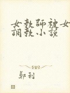 女教师被女学生调教小说封面