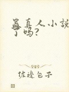蛊真人小说完结了吗?封面