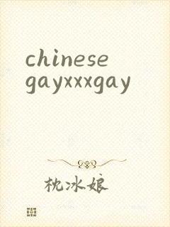 chinesegayxxxgay