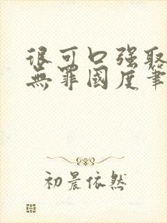 很可口强取豪夺无罪国度笔趣阁全文封面