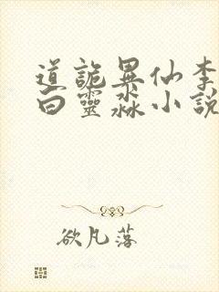 道诡异仙李火旺白灵淼小说网