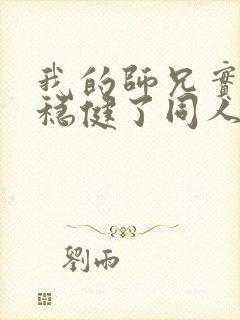 我的师兄实在太稳健了同人