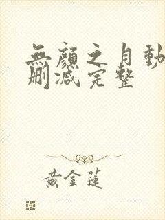 无颜之月动漫无删减完整