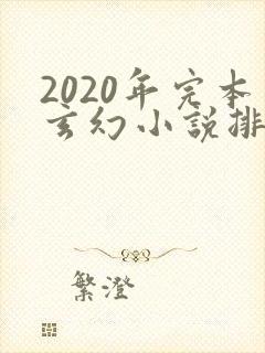 2020年完本玄幻小说排行榜前十