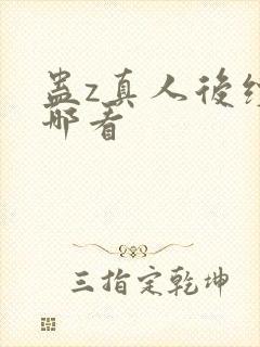蛊z真人后续在哪看封面