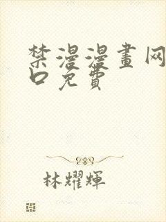 禁漫漫画网站入口免费