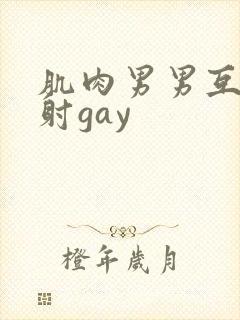 肌肉男男互摸操射gay封面