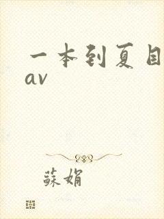 一本到夏目彩春av封面