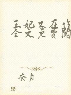 王妃又在作妖了全文免费阅读